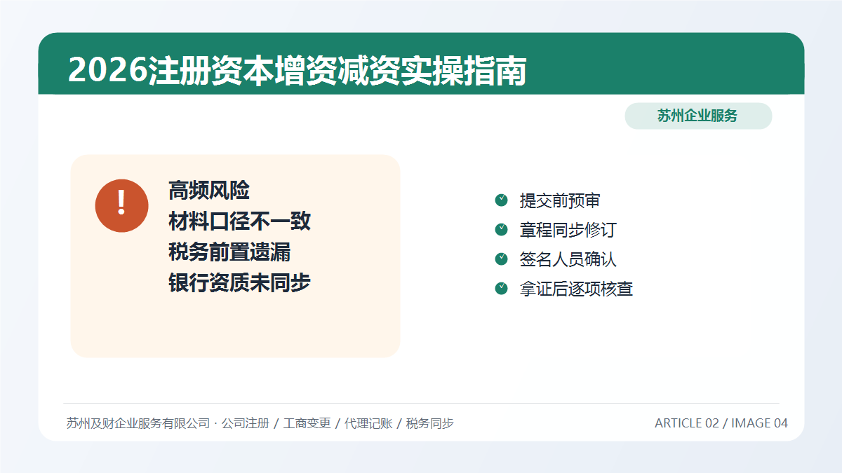 2026注册资本变更新规全解读：苏州企业增资减资实操指南(图6)