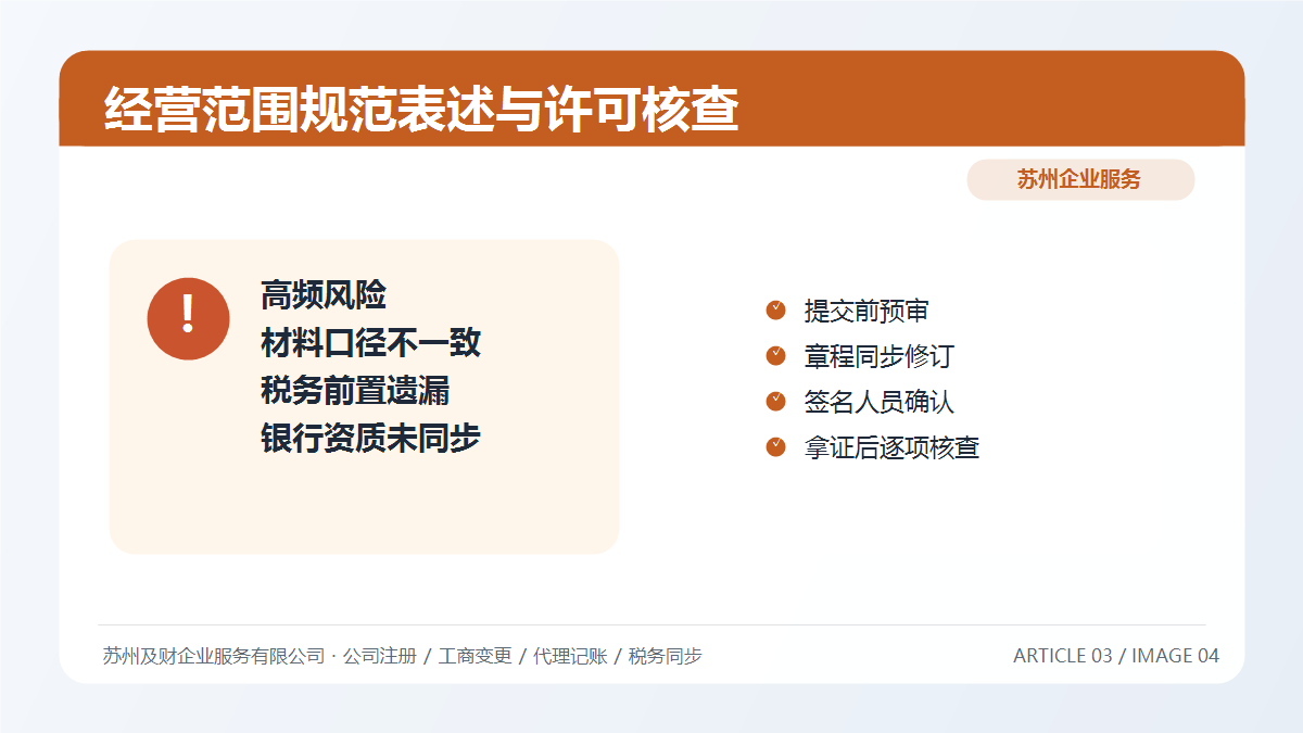 苏州公司经营范围变更全攻略：2026最新规范与5大关键注意事项(图4)
