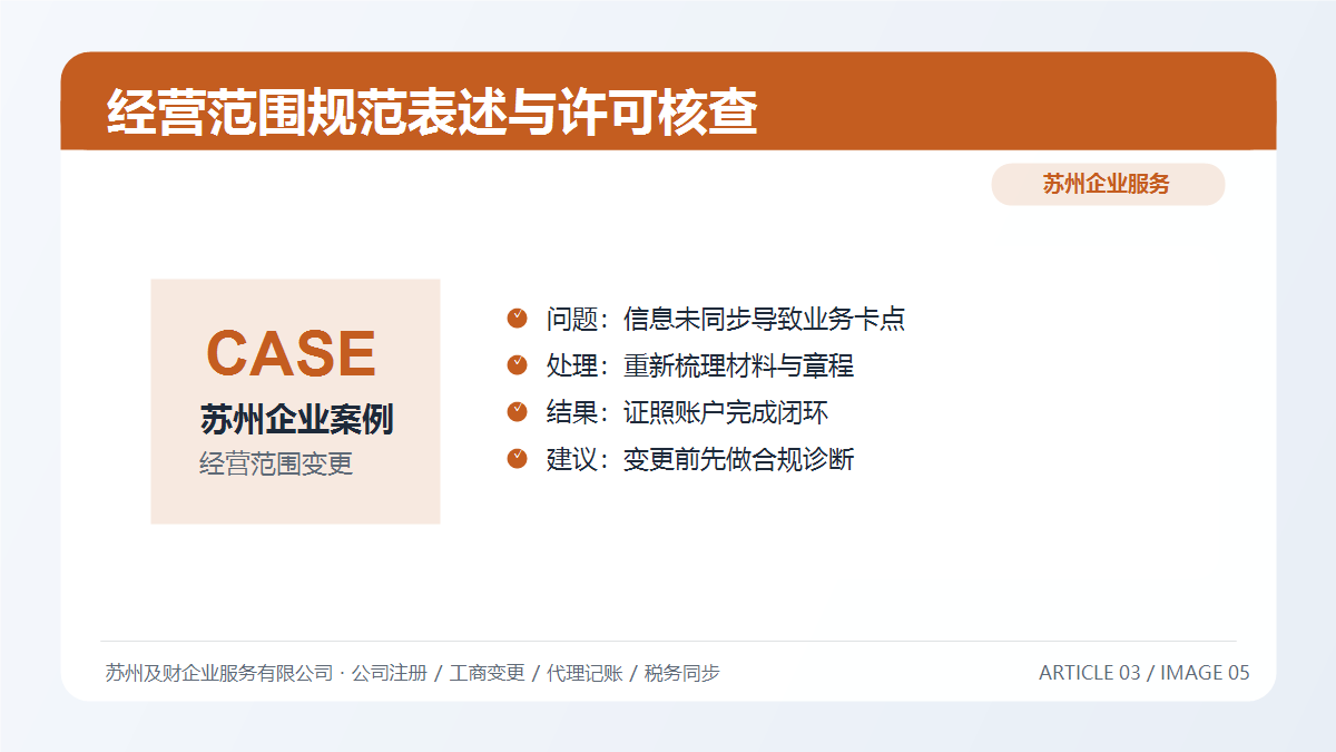 苏州公司经营范围变更全攻略：2026最新规范与5大关键注意事项(图5)