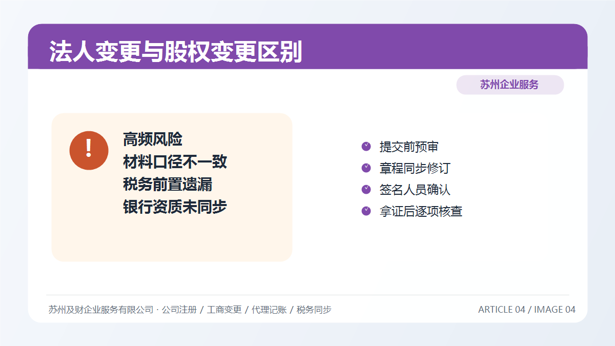 法人变更 vs 股权变更:苏州老板必须搞清楚的3大核心区别(图6) 法人变更 vs 股权变更:苏州老板必须搞清楚的3大核心区别(图6)