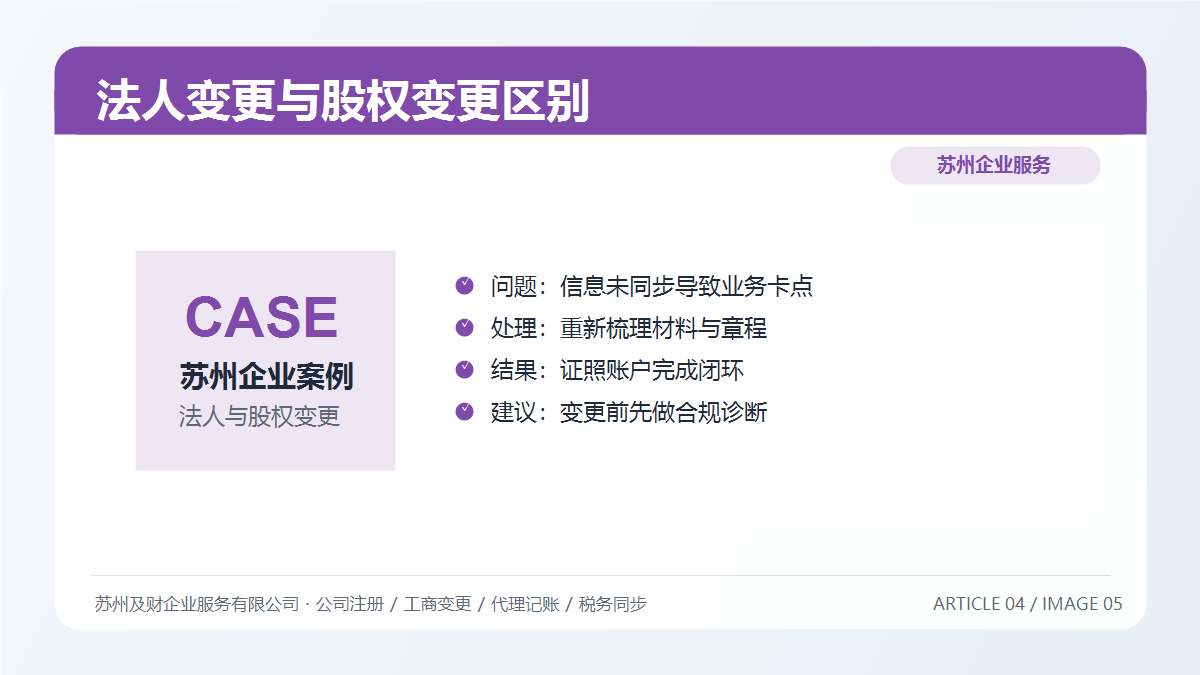 法人变更 vs 股权变更:苏州老板必须搞清楚的3大核心区别(图7) 法人变更 vs 股权变更:苏州老板必须搞清楚的3大核心区别(图7)