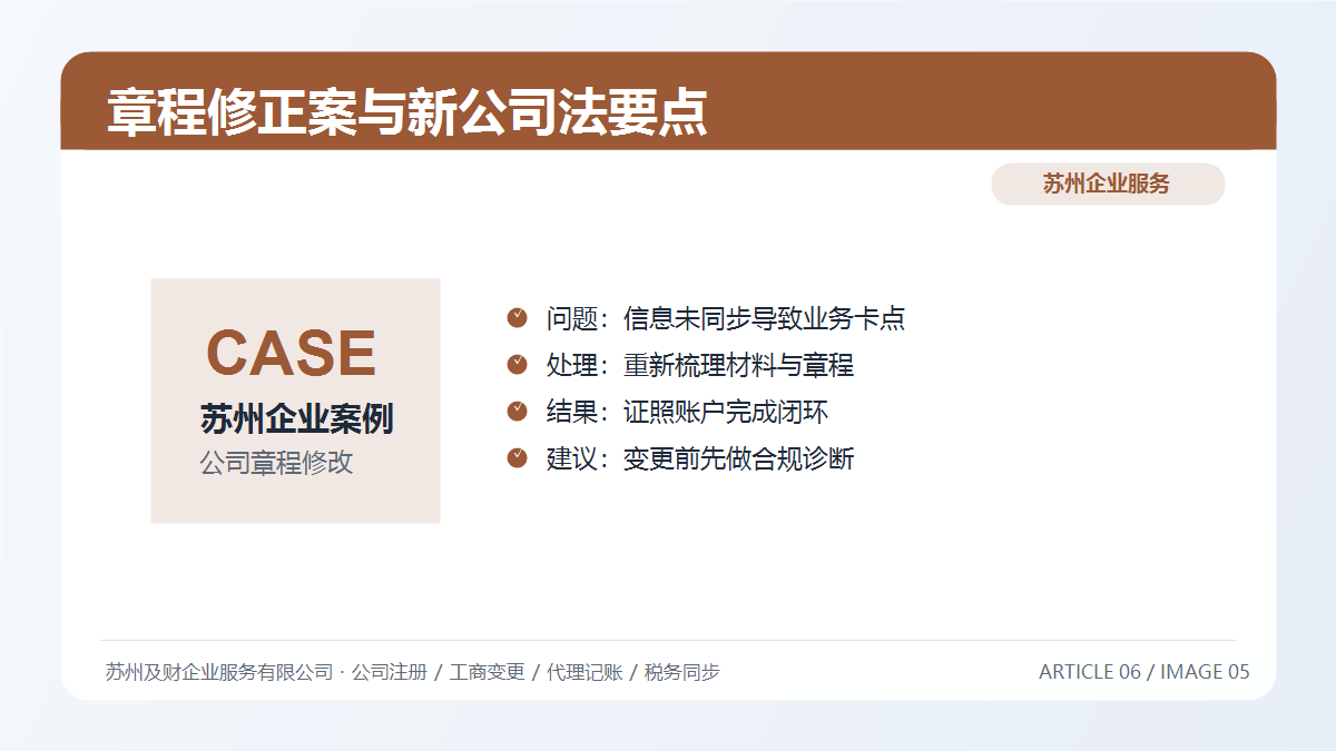 苏州公司章程修改实务指南:新公司法下章程修正案的正确打开方式(图7) 苏州公司章程修改实务指南:新公司法下章程修正案的正确打开方式(图7)