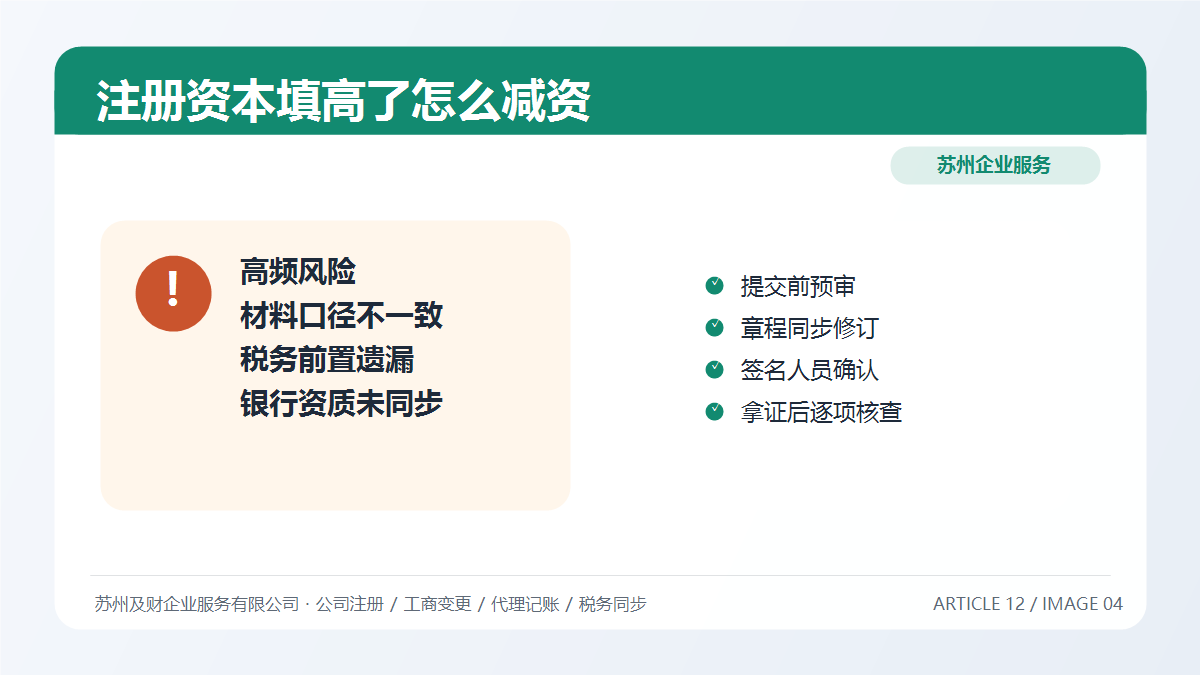 苏州公司注册资本填高了怎么办?2026减资调整实操指南(图6) 苏州公司注册资本填高了怎么办?2026减资调整实操指南(图6)