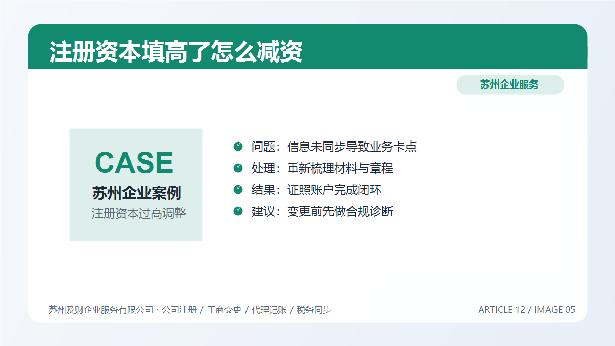 苏州公司注册资本填高了怎么办?2026减资调整实操指南(图8) 苏州公司注册资本填高了怎么办?2026减资调整实操指南(图8)