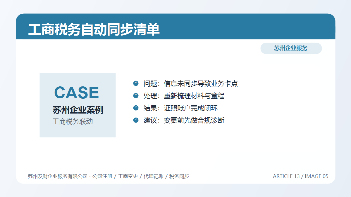 苏州公司变更后哪些信息会自动同步?工商税务联动清单2026版(图5) 苏州公司变更后哪些信息会自动同步?工商税务联动清单2026版(图5)