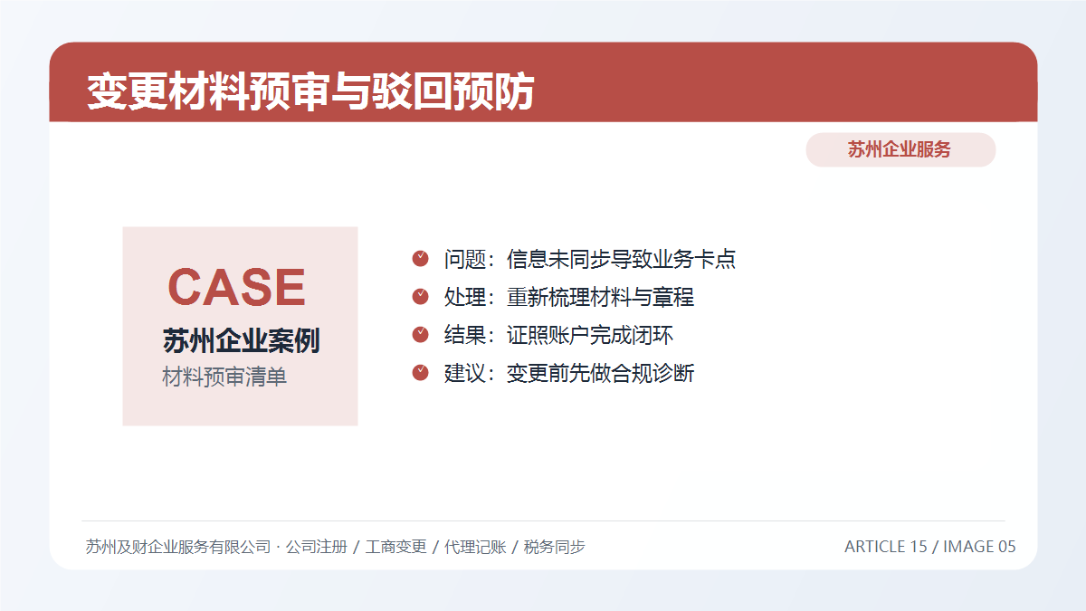 苏州公司变更材料预审清单:7类高频驳回点一次排查(图5) 苏州公司变更材料预审清单:7类高频驳回点一次排查(图5)