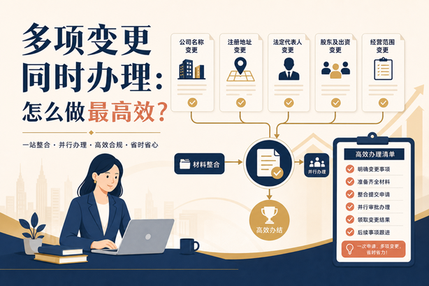 多项变更同时办理怎么做最高效？