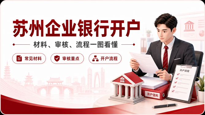 苏州企业开对公基本账户需要准备