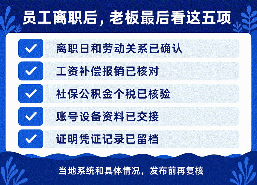 员工离职并不是签完离职单就结束,公司还有这些手续(图5) 员工离职并不是签完离职单就结束,公司还有这些手续(图5)