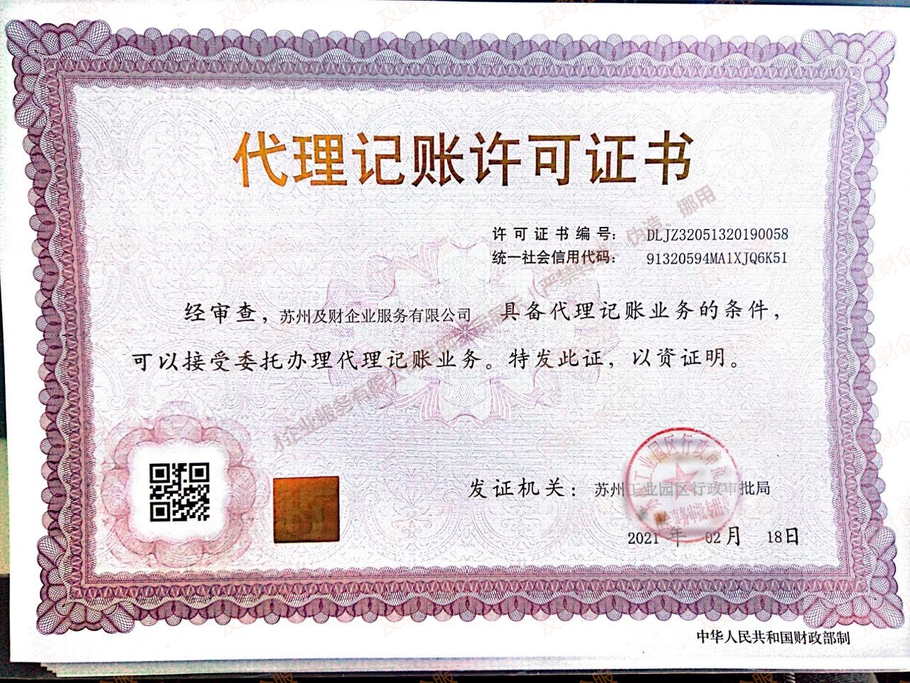 苏州代理记账许可证怎么查？企业