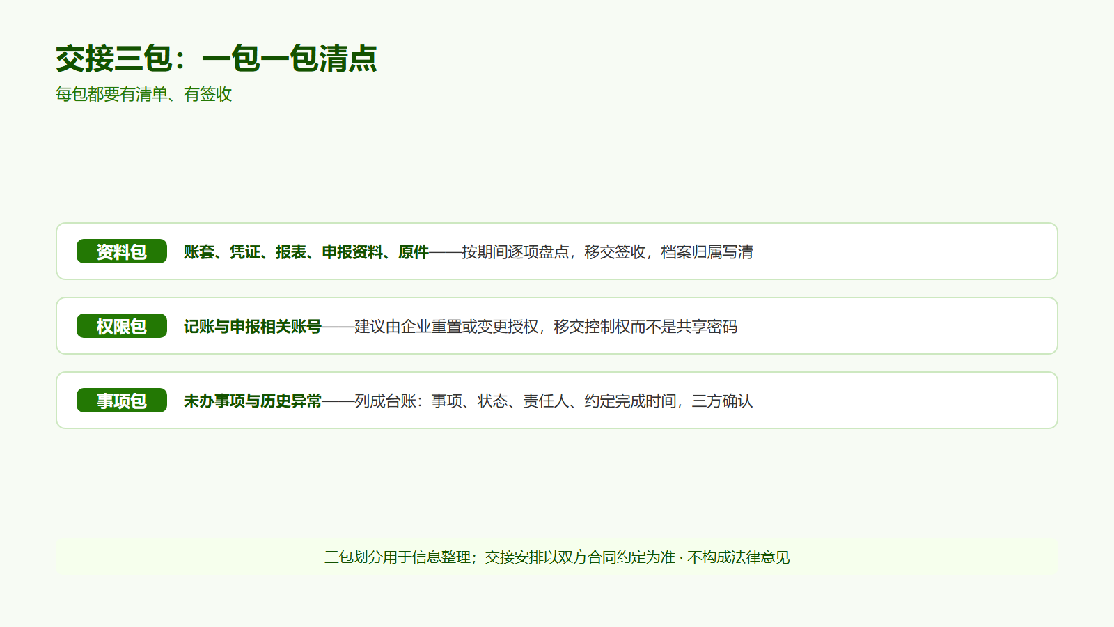 更换代理记账公司怎么交接？账套、凭证、账号和未办事项清单(图3)