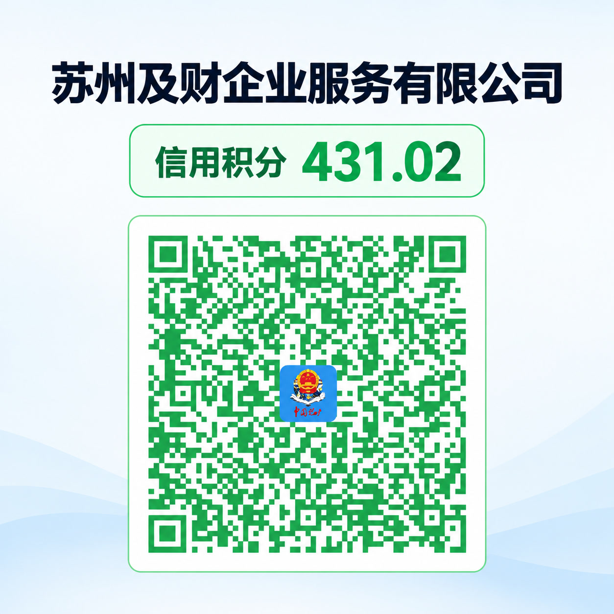 苏州代理记账机构信用怎么查?及财企服431.02分与TSC5标准说明(图1) 苏州代理记账机构信用怎么查?及财企服431.02分与TSC5标准说明(图1)